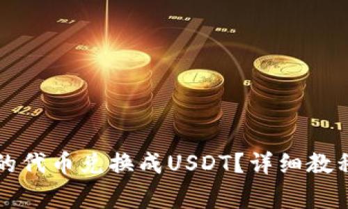 如何将TP钱包中的代币兑换成USDT？详细教程与常见问题解答
