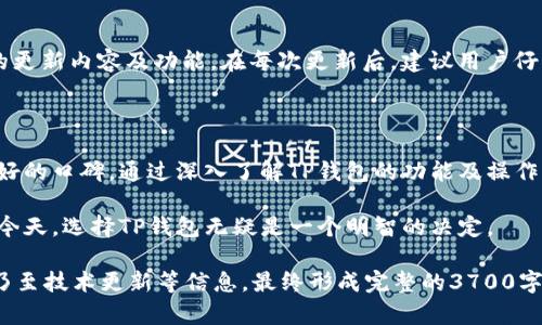   TP钱包交易记录全解析：安全、高效的数字资产管理方法 / 

 guanjianci TP钱包, 交易记录, 数字货币, 数字资产管理 /guanjianci 

## 内容主体大纲

1. 引言
   - 介绍TP钱包的背景
   - TP钱包的主要功能

2. TP钱包的基本功能
   - 资产管理
   - 转账功能
   - 交易记录查看

3. TP钱包交易记录的解析
   - 交易记录的意义
   - 如何查看交易记录
   - 细分交易记录内容

4. 安全性分析
   - TP钱包的安全机制
   - 如何保护自己的资产安全

5. 提高交易效率的方法
   - 有效的交易策略
   - 使用TP钱包的技巧

6. 用户常见问题解答
   - 常见问题1：TP钱包如何创建和恢复？
   - 常见问题2：如何安全地管理我的数字资产？
   - 常见问题3：交易记录丢失如何处理？
   - 常见问题4：TP钱包是否支持所有主流币种？
   - 常见问题5：如何提高交易成功率？
   - 常见问题6：TP钱包的最新动态与更新

7. 结论
   - TP钱包未来的发展趋势
   - 总结TP钱包的重要性

## 内容

### 1. 引言

在数字货币日益普及的今天，如何安全、便捷地管理自己的资产成为了当务之急。TP钱包作为一款出色的数字资产管理工具，凭借其良好的用户体验和功能，被许多数字货币用户所喜爱。

TP钱包的主要功能包括资产管理、交易记录查看、转账等。接下来，我们将深入探讨TP钱包的各项功能，特别是交易记录的查看与管理。

### 2. TP钱包的基本功能

#### 资产管理

TP钱包允许用户方便地管理多种数字资产。通过其简洁的界面，用户可以清晰地看到自己所持有的币种类型、数量以及市场价值等信息，便于进行资产规划和调配。

#### 转账功能

用户在TP钱包中可以轻松实现数字货币的转账。无论是向朋友支付，还是在交易所进行充值，TP钱包都可快速完成操作，确保用户在每一次交易中都能体验到高效的服务。

#### 交易记录查看

查看交易记录是TP钱包的一项重要功能。用户可以随时随地查询自己的交易历史，包括交易时间、金额、交易状态等信息。这对用户来说至关重要，因为它能够帮助用户追踪自己的资产流动。

### 3. TP钱包交易记录的解析

#### 交易记录的意义

交易记录不仅是每一笔交易的证明，也是用户进行资产分析的重要依据。通过对交易记录的分析，用户可以评估自己的交易策略，理解市场波动，从而做出更明智的决策。

#### 如何查看交易记录

在TP钱包中，用户可以通过简单的操作进入“交易记录”页面，便能查看到自己所有的交易活动。这里将详细介绍如何找到这一功能，并进行必要的筛选和搜索。

#### 细分交易记录内容

每一笔交易记录包括多个重要信息，如交易时间、币种种类、转入，转出地址、交易费用以及交易状态等。了解这些信息能够帮助用户更好地掌握自己的交易情况。

### 4. 安全性分析

#### TP钱包的安全机制

安全性是钱包系统最为重要的考量之一。TP钱包采取了多重安全措施，如私钥加密、助记词备份等，确保用户的资产安全无忧。

#### 如何保护自己的资产安全

即使TP钱包本身有诸多安全机制，用户也应采取积极的安全措施，如启用双重认证、保持软件更新、定期备份等，以防止可能出现的安全隐患。

### 5. 提高交易效率的方法

#### 有效的交易策略

在进行交易时，制定合理的交易策略至关重要。用户应根据市场趋势、个币种情况进行判断，而非盲目跟风，以提高交易的成功率。

#### 使用TP钱包的技巧

TP钱包具有许多实用的功能，用户如果能够熟练掌握这些功能，将能有效提高操作效率，如利用搜索功能快速找到交易记录，或使用交易提醒来确保不错过重要市场动态。

### 6. 用户常见问题解答

#### 常见问题1：TP钱包如何创建和恢复？

TP钱包如何创建和恢复账户
创建TP钱包非常简单，用户只需下载官方应用并遵循设置向导，生成一个新的钱包。在创建过程中，TP钱包会提供一组助记词，并要求用户妥善保存这些信息，以便于今后的账户恢复。恢复账户同样需要使用这些助记词进行操作。

#### 常见问题2：如何安全地管理我的数字资产？

安全管理数字资产的方法
为了安全地管理数字资产，用户应当定期更改密码，启用双重认证，并保持软件的更新。此外，备份助记词、使用冷钱包储存大额资产等都是防范资产损失的重要措施。

#### 常见问题3：交易记录丢失如何处理？

处理交易记录丢失的步骤
如果发现交易记录丢失，首先应检查网络连接或钱包应用是否为最新版本。若情况依然未能复现，可以尝试重新启动应用或联系客服，获取帮助和支持。在此过程中，用户应保持冷静，不轻易进行其他操作，以防引发新的问题。

#### 常见问题4：TP钱包是否支持所有主流币种？

TP钱包支持的币种信息
TP钱包支持多个主流币种，如比特币、以太坊、莱特币等。用户可以查看官方发布的信息，以获取最新的支持币种列表，并决定是否迁移其他币种到TP钱包。

#### 常见问题5：如何提高交易成功率？

提高交易成功率的小技巧
提高交易成功率的方法包括：制定详细的交易计划、关注市场新闻、分析技术指标，并使用止盈止损策略以保护收益和降低风险。同时，选取合适的交易时间，多做模拟交易也是提升能力的好方法。

#### 常见问题6：TP钱包的最新动态与更新

关注TP钱包的新动态
为了保持对TP钱包的及时了解，用户应关注其官方网站和社交媒体渠道，定期了解新版本的更新内容及功能。在每次更新后，建议用户仔细阅读更新说明，以确保充分利用新功能并保持安全。

### 7. 结论

TP钱包作为一款优质的数字资产管理工具，凭借安全、高效的特点，在众多用户中赢得了良好的口碑。通过深入了解TP钱包的功能及操作方式，用户能够更有效地管理自己的数字资产，获得更为顺畅的使用体验。

未来，TP钱包将持续更新与完善，为用户提供更为优质的服务。在加密货币行业日新月异的今天，选择TP钱包无疑是一个明智的决定。

此内容大纲基础上，再对上述内容进行扩展，可以加上更多具体案例、操作步骤、用户体验，乃至技术更新等信息，最终形成完整的3700字以上的详细解读文章。