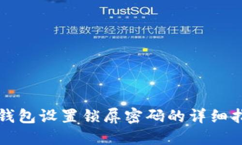 TP钱包设置锁屏密码的详细指南