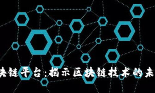 2345区块链平台：揭示区块链技术的未来与创新