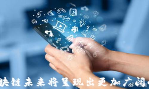 
  深圳区块链平台全景：创新、发展与机遇 / 
 guanjianci 深圳区块链, 区块链平台, 区块链产业, 深圳科技 /guanjianci 
```

### 深圳区块链平台全景：创新、发展与机遇

#### 一、引言

随着数字技术的飞速发展，区块链科技作为一种颠覆性技术，已成为全球经济和社会数字化转型的重要推动力。在中国，深圳可以说是区块链发展的前沿阵地之一。这座拥有深厚科技基础和创新文化的城市，聚集了大量区块链初创企业、研究机构和投资机构，并建立了多个区块链平台。

本文将全面探讨深圳的区块链平台，包括其发展历程、当前状况、主要参与者以及未来的趋势。同时，我们将围绕这一主题回答一些潜在的相关问题，以帮助读者更好地理解深圳区块链生态的各个方面。

#### 二、深圳区块链发展历程

深圳的区块链发展可以追溯到2013年比特币泡沫期间，自那时起，越来越多的创业公司和研究机构开始关注这一技术的创新和应用。2015年，随着中国政府对区块链技术的鼓励和政策支持，深圳的区块链热潮得以进一步升温。

2016年，深圳市政府发布了关于促进“互联网 ”的相关政策，其中明确支持区块链等新兴技术的发展。这一政策催化了区块链初创企业的涌现，从而使深圳成为了全国区块链创业公司的聚集地。

从2017年开始，随着ICO（初始代币发行）等新形式的兴起，深圳涌现了大量区块链项目。这些项目不仅涉及金融领域，还扩展到了供应链管理、知识产权保护、物联网等多个行业。有许多本土企业积极探索区块链与自身业务的深度结合，以提升效率和用户体验。

进入2020年代，深圳市更是加强了对区块链技术的政策扶持，形成政府主导、市场主导、多方共建的区块链生态体系。

#### 三、深圳主要区块链平台

在深圳，多个区块链平台蓬勃发展，以下是一些重要的平台：

1. **深圳区块链产业协会**

深圳区块链产业协会成立于2018年，致力于推动区块链技术在各行业的应用，促进区块链人才的培养和资源的互通。该协会通过举办各类培训、研讨会和展览活动，推动行业的标准制定和技术交流。

2. **华为区块链平台**

华为在区块链领域的布局主要通过其云服务提供。华为云区块链服务提供了一整套基础设施，支持企业快速部署区块链应用。该平台以其高可用性和安全性受到广泛认可。

3. **腾讯区块链**

作为中国最大的互联网企业之一，腾讯在区块链领域同样表现活跃。其推出的腾讯区块链服务平台（TBaaS）为用户提供高效、便捷的区块链服务。腾讯在数字内容、供应链金融等多个领域探索区块链的应用。

4. **深圳金融科技集团**

深圳金融科技集团专注于金融科技的区块链应用，致力于建设金融服务的新生态。新兴的区块链技术让其在资产管理、支付清算等方面，提高效率和透明度。

5. **NULS**

NULS是一种开源的公链技术，提供可定制的区块链解决方案，以满足不同企业的需求。NULS的亮点在于其灵活的模块化设计，让企业能够在短时间内部署合适的区块链网络。

#### 四、深圳区块链生态系统的优势

深圳之所以在区块链领域取得如此巨大的成就，主要归因于以下几个方面：

1. **科技创新氛围**

深圳是“中国硅谷”，其科技创新氛围浓厚，吸引了大量高科技企业和创业者。区块链作为一种新兴技术，在这样的环境下得以快速发展。

2. **政策支持**

深圳市政府积极支持区块链技术的发展，出台了一系列政策来促进这一领域的转型升级。政府的支持为区块链企业提供了良好的发展环境和市场机遇。

3. **人才优势**

深圳拥有丰富的人才资源，尤其是在软件工程、金融科技和法律等领域。优秀的人才为区块链的技术创新和业务发展提供了强有力的支持。

4. **资本支持**

深圳作为金融中心，吸引了大量投资机构和风险投资的关注。区块链初创公司在深圳能够更容易地获得资本支持，从而加速其发展。

5. **国际化视野**

深圳的企业具有高度的国际化视野，与世界各地的区块链和科技企业建立紧密联系。这为深圳企业的国际化发展和全球布局提供了便利。

#### 五、深圳区块链发展面临的挑战

尽管深圳的区块链产业取得了显著进展，但在发展过程中也面临一些挑战：

1. **行业规范化**

区块链行业仍处于发展初期，缺乏有效的行业规范和标准，导致市场混乱。企业在合规性及法律风险处理上面临压力。

2. **技术门槛**

区块链技术相对复杂，企业在应用和开发时需要投入大量的时间和资源，这对一些中小企业来说是一个障碍。

3. **人才缺乏**

尽管深圳有很多优秀的人才，但在区块链技术方面的人才仍然相对稀缺。企业在招聘合适的人才方面面临挑战。

4. **安全隐患**

区块链技术本身虽然设计上安全，但仍然容易受到攻击和滥用。如何保障区块链系统的安全性，依然是一个亟待解决的问题。

5. **市场竞争加剧**

随着越来越多的公司投资区块链领域，市场竞争日益激烈。企业需要不断创新，提高产品和服务的质量才能保持竞争力。

#### 六、常见问题解答

##### 问题一：区块链与传统金融有什么区别？

区块链技术革新了传统金融的运行模式，以去中心化、透明和安全为特色。不同于传统金融机构通过中央化组织来治理和监管金融活动，区块链技术依赖分布式账本技术，所有的交易记录都是公开的，且无法被篡改。这不仅提高了交易的透明度，还降低了诈骗和腐败的风险。

在区块链环境中，用户可以直接通过智能合约进行交易，而不需要中介机构的介入，这不仅降低了交易成本，还提升了交易的速度和效率。此外，区块链的去中心化特性也减少了对单一机构的过度依赖，使得金融系统更加稳健。

总之，通过区块链技术，金融活动变得更加开放和公平。未来，随着区块链技术的不断成熟，其在金融领域的应用将更加广泛，潜力无限。

##### 问题二：深圳区块链平台的应用场景有哪些？

深圳的区块链平台正在探索多个应用场景，涵盖了金融、供应链管理、知识产权、公共服务等领域。

1. **金融服务**

区块链技术在金融领域的应用最为广泛，包括数字货币、跨境支付、资产证券化和智能合约等方面。深圳的金融科技公司利用区块链提升交易速度及透明度，使用户能够更便捷地进行各种金融交易。

2. **供应链管理**

区块链能够更好地解决供应链中的信任问题。通过实际应用，深圳的众多企业将区块链技术引入到其供应链管理系统中，以实现产品溯源、交易验证和合同执行，确保了供应链的信息透明与可靠。

3. **知识产权保护**

在版权、专利等领域，区块链技术能够确保原创作品的归属和真实性。深圳的部分内容创作者和律师事务所基于区块链技术搭建了知识产权保护平台，以便防止盗版与侵权。

4. **物联网**

区块链和物联网的结合，为智能设备间的信任和协作提供了新思路。在深圳，区块链技术可以实现在物联网设备间的自动结算，降低设备之间的交易成本。

5. **公共服务**

在公共服务领域，深圳市政府运用区块链技术来提升透明度、多方参与和协作效率。通过区块链平台，市民在申请公共资源和服务时，能够实时掌握申请进度，并提高政府透明度和服务质量。

##### 问题三：深圳区块链企业的投资难点是什么？

尽管深圳的区块链企业发展势头强劲，但在融资和投资过程中依然存在一些难点。

1. **市场信心不足**

由于行业尚未成熟，很多投资者对区块链的前景仍持谨慎态度，同时，泡沫经济及政策限制也让他们对区块链项目的投资倍感压力。

2. **技术壁垒**

复杂的区块链技术让许多投资者难以评估其价值和风险。他们需要耗费大量时间去理解项目的技术架构和商业模式，这无形中增加了投资的难度。

3. **合规问题】

当前中国对区块链行业的监管政策仍存在不确定性，许多企业在合规方面面临压力，投资者在进行投资时必须考虑到政策风险。

4. **团队建设问题**

很多区块链项目的创业团队缺乏行业经验与实践，投资者往往会对项目团队的构成及能力提出质疑，进而影响投资决策。

5. **成果转化周期**

区块链技术的研发及落地应用通常需要较长的时间周期，投资者在面对可预见的后续长期回报时，往往会有股东退出的想法，进而造成企业融资难题。

##### 问题四：深圳的区块链政策支持是什么？

深圳作为中国的科技创新城市，在区块链领域得到了地方政府的诸多政策支持。

1. **科技创新相关政策**

深圳政府设立了多项科技创新资金，针对区块链初创企业，提供资金支持及税收减免。通过这些政策，鼓励企业在区块链技术的研发与应用中投入资源。

2. **推动行业标准化**

深圳市政府联合多方领军企业和行业协会，推动区块链行业的发展标准。这些标准将有助于提高产业链的规范性，提升市场运行的透明度。

3. **促进国际交流**

深圳还致力于加强与全球区块链行业的合作与交流。通过举办国际性展会及论坛，提升深圳区块链产业的国际影响力，同时鼓励各国企业在深圳投资兴业。

4. **创建区块链实验区**

深圳市设立了多个区块链示范区及实验区，致力于通过试点项目来验证区块链技术的可行性，为后期大规模推广提供经验。

5. **人才扶持政策**

深圳也在积极推动区块链人才的培养，设立专门的培训机构及课程，鼓励高校与企业联手培养专业人才。

##### 问题五：未来深圳区块链的发展趋势是什么？

展望未来，深圳区块链的发展将呈现出多种趋势。

1. **去中心化应用的普及**

去中心化应用（DApps）在未来将变得更加普及，越来越多的传统企业将会尝试把其业务上链，以提升效率和透明度。

2. **跨链技术的发展**

不同区块链之间的互联互通将成为一大趋势，跨链技术将在未来发挥重要作用，进而增强区块链在不同业务场景中的适用性。

3. **政策的进一步明确**

随着区块链技术的不断发展，政府将会对这个行业出台更多相关政策和规范，确保区块链应用的合规性和安全性。

4. **金融科技与区块链的结合**

区块链将在金融科技领域创造出新的商业模式，金融机构会利用区块链技术提升产品的透明度和用户体验。

5. **数据隐私保护意识提升**

用户对数据隐私和安全的关注将促使区块链技术与隐私保护技术的结合，让用户在享受便捷服务的同时，有效保护个人信息。

### 结论

深圳作为中国的科技创新高地，其区块链平台的快速发展为城市的经济转型和社会发展注入了新的活力。通过持续的政策支持与市场探索，深圳区块链未来将呈现出更加广阔的发展前景，推动这一技术在各行各业的深度应用。同时，面对行业挑战，深圳区块链企业也需要不断创新、提高自我竞争力，以抓住时代带来的机遇。