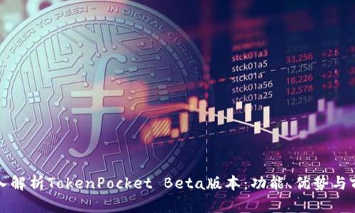 深入解析TokenPocket Beta版本：功能、优势与前景