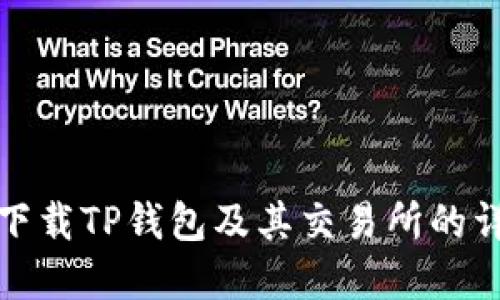 在哪里下载TP钱包及其交易所的详细指南