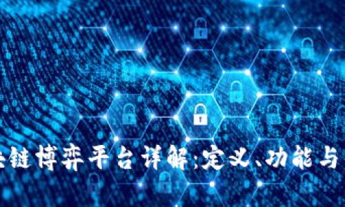 区块链博弈平台详解：定义、功能与优势