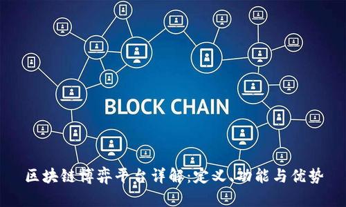区块链博弈平台详解：定义、功能与优势