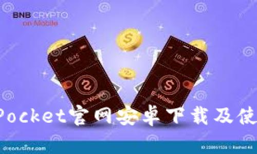 TokenPocket官网安卓下载及使用指南