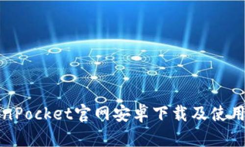 TokenPocket官网安卓下载及使用指南