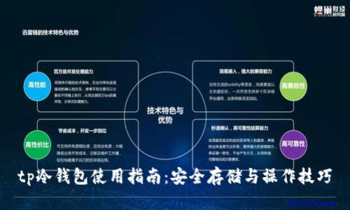 tp冷钱包使用指南：安全存储与操作技巧