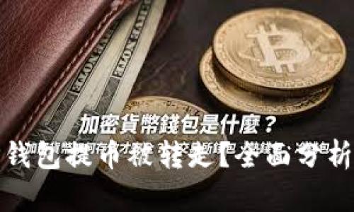 : 为什么TP钱包提币被转走？全面分析与解决方案