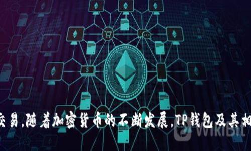   如何使用TP钱包进行以太坊链上的安全交易 /   
 guanjianci TP钱包, 以太坊, 加密货币, 区块链交易 /guanjianci 

## 内容主体大纲

1. 引言
   - 加密货币的流行及其重要性
   - TP钱包的简介和功能

2. TP钱包的基本概念
   - 什么是TP钱包？
   - TP钱包的核心功能

3. 以太坊链的概述
   - 理解以太坊链
   - 以太坊与其他区块链的区别

4. 如何使用TP钱包进行以太坊交易
   - 下载安装TP钱包
   - 注册与设置账户
   - 如何存入以太坊
   - 如何发送以太坊

5. TP钱包的安全性
   - TP钱包的安全措施
   - 防范常见的安全威胁

6. TP钱包的交易费用
   - 理解以太坊交易的费用结构
   - 如何计算和交易费用

7. 常见问题解答
   - 针对TP钱包和以太坊交易的6个关键问题

8. 结论
   - 使用TP钱包的最佳实践
   - 未来展望及个人推荐

## 内容详细介绍

### 引言

近年来，加密货币以惊人的速度发展，成为人们投资和资产管理的重要选项。尤其是以太坊，自2015年推出以来，获得了广泛的关注和采用。作为以太坊链上最受欢迎的数字货币之一，以太坊的交易需求不断增长，而TP钱包作为一款功能强大的工具，能够帮助用户更安全和方便地进行以太坊及其他加密货币的交易。

### TP钱包的基本概念

什么是TP钱包？
TP钱包是一款多功能的加密货币钱包，支持多种数字资产的存储和交易。通过TP钱包，用户可以轻松管理他们的以太坊及其他币种，进行快速而安全的交易。

TP钱包的核心功能
TP钱包不仅提供了基本的资产管理功能，还支持去中心化交易、智能合约等高级功能，使得用户能够在一个平台上完成多种操作。此外，TP钱包用户界面友好，操作简便，适合所有层次的用户。

### 以太坊链的概述

理解以太坊链
以太坊是一个开源的区块链平台，允许开发者创建和部署智能合约和去中心化应用（DApps）。与比特币不同，以太坊不仅是一种数字货币，还是一个功能强大的开发平台。

以太坊与其他区块链的区别
与其他区块链相比，以太坊最大的特点在于其支持智能合约这一先进的功能。这使得以太坊具备了更强的应用场景，能支持各种去中心化应用，从金融服务到艺术交易，几乎涵盖了所有领域。

### 如何使用TP钱包进行以太坊交易

下载安装TP钱包
使用TP钱包之前，用户需要在官方网站或应用商店下载并安装钱包。需要注意的是，确保下载的版本是官方版本，以确保安全性。

注册与设置账户
安装完成后，用户需要进行账户注册。填写必要的个人信息后，TP钱包会生成一组助记词，可以用来恢复账户。同时，用户应妥善保管这些助记词，因为丢失会导致无法恢复钱包。

如何存入以太坊
用户可以通过多种方式向TP钱包存入以太坊，例如通过交易所转账或其他钱包转账。在钱包中生成以太坊地址后，将以太坊发送至该地址即可。

如何发送以太坊
在TP钱包中选择发送功能，输入接收者的以太坊地址及要发送的数量，确认无误后进行交易。在发送过程中，用户还需选择适当的交易费用，以确保交易的快速确认。

### TP钱包的安全性

TP钱包的安全措施
TP钱包通过多重安全措施保护用户资产，如加密存储、助记词保护等。此外，TP钱包还鼓励用户开启双重认证，更进一步增强了账户的安全。

防范常见的安全威胁
在使用TP钱包时，用户应警惕常见的安全威胁，如钓鱼网站、恶意软件等。建议定期更新密码，不随意点击不明链接，以保持账户安全。

### TP钱包的交易费用

理解以太坊交易的费用结构
以太坊交易的费用主要由网络消费和矿工费用构成。在选择交易费用时，用户需要平衡交易的速率与费用的高低。

如何计算和交易费用
通过了解当前网络状态，用户可以选择在交易费用较低时发送交易，以降低成本。同时，TP钱包也会提供费用建议，帮助用户做出合理选择。

### 常见问题解答

1. TP钱包安全吗？
TP钱包在安全方面实施了多重措施，包括加密存储、双重验证等。根据用户反馈，TP钱包的安全性得到了广泛认可。

2. 如何恢复TP钱包账户？
只需使用安装时生成的助记词，用户可以在任何设备上恢复他们的TP钱包账户。务必保持助记词的安全，以防丢失。

3. TP钱包支持哪些加密货币？
TP钱包支持多种加密货币，包括以太坊、比特币、莱特币等。用户在使用前可在官方页面查看支持的币种列表。

4. 如何避免在TP钱包中产生高交易费用？
建议用户在非高峰时段进行交易，并关注网络拥堵情况，可以大幅降低交易费用。同时，TP钱包也会提供动态费用建议。

5. TP钱包如何确保私钥安全？
TP钱包将私钥保存在用户本地设备中，并采用加密方式防护，保证用户资产的安全。

6. TP钱包可以与哪些交易所连接？
TP钱包支持多种主流交易所的连接，用户可以直接从钱包进行交易，具体可参考TP钱包的官方网站或官方公告。

### 结论

总体而言，TP钱包为用户提供了一个安全、便捷的以太坊交易平台。通过掌握基础使用方法和安全措施，用户可以在TP钱包中放心进行交易。随着加密货币的不断发展，TP钱包及其相关功能也将不断进化，以适应市场的变化。