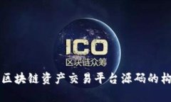 全面剖析区块链资产交易