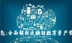 漫蝌TP钱包：全面解析区块