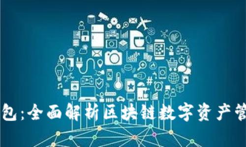 漫蝌TP钱包：全面解析区块链数字资产管理及应用