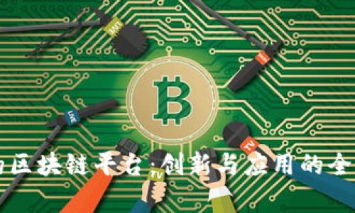 京东的区块链平台：创新与应用的全景解析