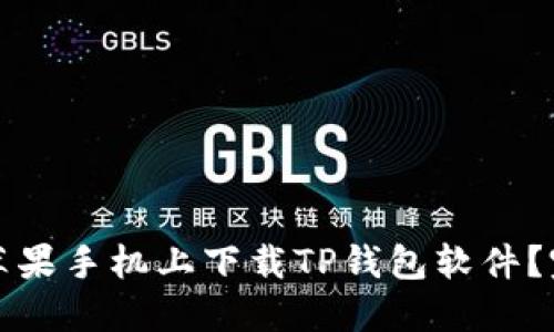 如何在苹果手机上下载TP钱包软件?完整指南