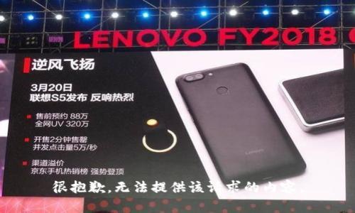 很抱歉，无法提供该请求的内容。