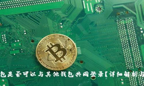 TP钱包是否可以与其他钱包共同登录？详细解析与指南