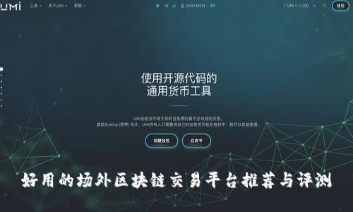 好用的场外区块链交易平台推荐与评测