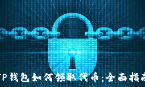   
TP钱包如何领取代币：全面指南