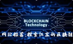 江苏区块链网站推荐：探