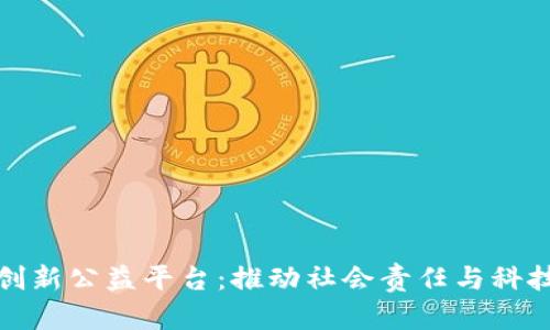 区块链创新公益平台：推动社会责任与科技的结合