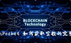 TokenPocket 如何获取空投的