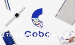 如何下载和安装TP钱包v1