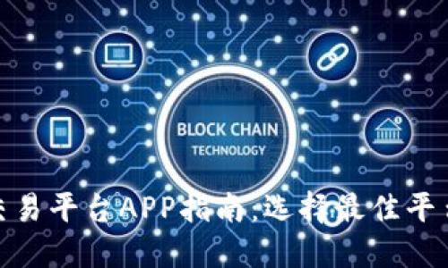 越南区块链交易平台APP指南：选择最佳平台与使用技巧