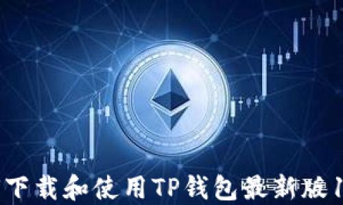 
如何下载和使用TP钱包最新版1.7.4