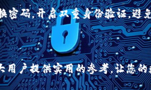   如何在TP钱包中添加盘古交易所 / 
 guanjianci TP钱包, 盘古交易所, 添加交易所, 加密货币 /guanjianci 

# 内容主体大纲

1. **引言**
   - 介绍TP钱包和盘古交易所的背景
   - 解释添加交易所的重要性

2. **TP钱包的基本功能**
   - TP钱包概述
   - 支持的加密货币种类
   - 安全性和用户友好性

3. **盘古交易所的基本信息**
   - 盘古交易所简介
   - 交易所的功能特点
   - 为什么选择盘古交易所

4. **如何在TP钱包中添加盘古交易所**
   - 步骤一：下载和安装TP钱包
   - 步骤二：注册并登录TP钱包
   - 步骤三：添加盘古交易所
   - 步骤四：资金转入及操作

5. **使用TP钱包进行交易**
   - 交易的基本流程
   - 如何进行充值和提现
   - 交易手续费和注意事项

6. **常见问题解答**
   - **问题1：TP钱包的安全性如何保障？**
   - **问题2：盘古交易所的交易对有哪些？**
   - **问题3：如何解决添加交易所时遇到的问题？**
   - **问题4：如何处理交易失败或延迟的情况？**
   - **问题5：是否可以通过TP钱包进行法币交易？**
   - **问题6：如何提升TP钱包的使用体验？**

7. **结论**
   - 总结添加盘古交易所的收益
   - 鼓励读者利用TP钱包进行加密货币投资

---

## 引言

越来越多的用户选择使用数字货币进行投资和交易，而拥有一个功能全面、安全性高的钱包显得尤为重要。在众多数字货币钱包中，TP钱包因其用户友好界面、丰富的功能和强大的安全性而受到广泛欢迎。与此同时，盘古交易所作为一个专业的加密货币交易平台，提供了多种交易对和便捷的交易服务。本文将详细介绍如何在TP钱包中添加盘古交易所，帮助用户更好地利用这两种工具进行加密货币投资。

## TP钱包的基本功能

### TP钱包概述

TP钱包是一款专为数字货币用户设计的钱包应用，支持多种加密货币的存储与管理。用户可以通过TP钱包安全地存储比特币、以太坊、稳定币等多种加密货币。同时，TP钱包也致力于提供方便的交易体验，让用户能够在移动设备上随时随地进行操作。

### 支持的加密货币种类

TP钱包支持的加密货币种类繁多，包括但不限于比特币、以太坊、莱特币、EOS等多个主流币种。此外，TP钱包还支持许多小众币种，满足用户的多样化需求。这样的支持让用户可以更灵活地进行数字资产管理，方便进行资产的配置与。

### 安全性和用户友好性

安全性是数字货币钱包最重要的标准之一，TP钱包在这方面做得相当出色。它采用高强度的加密技术，确保用户的资产安全。此外，TP钱包的界面设计，用户可以轻松上手，无需复杂的操作步骤，适合各类用户使用。

## 盘古交易所的基本信息

### 盘古交易所简介

盘古交易所是一家新兴的数字货币交易平台，成立以来致力于为用户提供安全、快速、便捷的交易服务。它支持多种数字货币的交易，并通过平衡的系统设计和丰富的功能吸引了大量用户注册使用。盘古交易所不仅提供实时行情，而且还有丰富的投资组合选择。

### 交易所的功能特点

盘古交易所的特点包括多样的交易对、便捷的操作界面和良好的用户支持。用户可以在该平台上进行现货交易、期货交易等多种操作，交易对覆盖各种主流币种。此外，盘古交易所还为用户提供实时的市场分析和行情数据，帮助用户做出更明智的投资决策。

### 为什么选择盘古交易所

对于希望进行数字货币交易的用户来说，盘古交易所凭借其高效的交易执行、低廉的手续费和丰富的资产种类，成为了一个值得信赖的选择。同时，严谨的安全制度也使得用户的资金得到了有效保障。

## 如何在TP钱包中添加盘古交易所

### 步骤一：下载和安装TP钱包

要使用TP钱包，首先需要在手机应用商店中下载并安装此应用。无论你是安卓用户还是iOS用户，TP钱包都可以在相应的应用商店找到。在安装完成后，记得仔细阅读用户协议，并根据提示进行设置。

### 步骤二：注册并登录TP钱包

在成功安装TP钱包后，打开应用程序并进行注册。你可以通过手机号或者电子邮件进行注册。在注册过程中，请确保提供真实的信息，以便日后方便找回密码或者进行身份验证。

### 步骤三：添加盘古交易所

登录TP钱包后，进入“交易所”添加功能，在搜索框中输入“盘古交易所”进行查找。找到后点击添加按钮，完成相关授权和确认步骤。如果一切顺利，盘古交易所将会出现在你的交易所列表中。

### 步骤四：资金转入及操作

添加成功后，用户可以通过TP钱包转入资金到盘古交易所。选择对应的数字货币，按照界面的提示完成转账。注意保持网络稳定，以免在转账过程中出现疑问。

## 使用TP钱包进行交易

### 交易的基本流程

在TP钱包中进行交易时，我们需要选择目标数字货币和交易所，进入交易页面后选择买入或卖出，输入数量和价格后确认交易即可。整个过程简单易懂，但用户仍需对市场动向保持关注，以便把握最佳交易机会。

### 如何进行充值和提现

在盘古交易所进行交易前，需要先完成充值。在TP钱包中选择相应的币种，点击转入到盘古交易所，输入地址和金额即可。提现的步骤也一样，选择币种后进行提取，确保输入地址的正确性，以免造成资金丢失。

### 交易手续费和注意事项

盘古交易所的交易手续费相较于其它平台来说较为低廉，但也需要根据具体交易对和币种有所不同。任何时候进行交易时，都要留意市场瞬息万变的情况，根据不同的需求合理选择手续费计划，以降低交易风险。

## 常见问题解答

### 问题1：TP钱包的安全性如何保障？

为了保障用户的资金安全，TP钱包采取了一系列强有力的安全措施，包括多重签名技术、数据加密和冷钱包存储。用户资产大部分存储在冷钱包中，减少了被黑客攻击的风险。同时，用户可以设置双重身份验证，增加账户安全性。此外，TP钱包定期进行安全审计，确保没有潜在的安全漏洞。

### 问题2：盘古交易所的交易对有哪些？

盘古交易所支持多种交易对，包括主流的比特币、以太坊等，同时也涵盖了一些小众币种。用户可以根据自己的需求进行选择，适时调整资产配置。对于新用户来讲，建议从主流币种入手，以熟悉交易平台的操作流程。

### 问题3：如何解决添加交易所时遇到的问题？

若在添加盘古交易所时遇到问题，用户可以尝试以下步骤：确保TP钱包更新至最新版，检查网络连接是否稳定，重新登录TP钱包等。如果问题依旧存在，可以查看TP钱包的官方用户支持页面，或者联系其客服寻求帮助。

### 问题4：如何处理交易失败或延迟的情况？

交易失败或延迟通常是由于网络不稳定或交易请求过于集中引起的。用户首先需要确认网络连接是否正常，建议使用稳定的WIFI进行交易。如果交易迟迟未完成，可以在TP钱包中查看交易记录，确认是否已发出请求。若仍存在疑问，可以向交易所咨询。

### 问题5：是否可以通过TP钱包进行法币交易？

目前TP钱包主要专注于加密货币的存储与管理，因此仍不支持直接通过法币交易。但用户可以通过第三方平台将法币兑换为加密货币，再将其存入TP钱包中。而后，在盘古交易所进行交易，可以选择自己感兴趣的币种。

### 问题6：如何提升TP钱包的使用体验？

为提升TP钱包的使用体验，用户应定期更新应用程序，确保使用最新版本的功能。同时，保持良好的网络环境也是保障使用体验的重要因素。此外，用户还应做好资产的安全管理，如定期更换密码，开启双重身份验证，避免个人信息的泄露。

## 结论

本文主要介绍了如何在TP钱包中添加盘古交易所的步骤及相关信息，并探讨了常见问题。随着数字货币的快速发展，选择合适的钱包和交易所对于投资者来说至关重要。希望本文能为广大用户提供实用的参考，让您的数字货币交易更加顺畅。