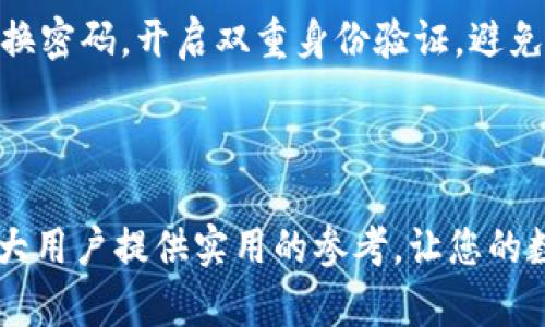   如何在TP钱包中添加盘古交易所 / 
 guanjianci TP钱包, 盘古交易所, 添加交易所, 加密货币 /guanjianci 

# 内容主体大纲

1. **引言**
   - 介绍TP钱包和盘古交易所的背景
   - 解释添加交易所的重要性

2. **TP钱包的基本功能**
   - TP钱包概述
   - 支持的加密货币种类
   - 安全性和用户友好性

3. **盘古交易所的基本信息**
   - 盘古交易所简介
   - 交易所的功能特点
   - 为什么选择盘古交易所

4. **如何在TP钱包中添加盘古交易所**
   - 步骤一：下载和安装TP钱包
   - 步骤二：注册并登录TP钱包
   - 步骤三：添加盘古交易所
   - 步骤四：资金转入及操作

5. **使用TP钱包进行交易**
   - 交易的基本流程
   - 如何进行充值和提现
   - 交易手续费和注意事项

6. **常见问题解答**
   - **问题1：TP钱包的安全性如何保障？**
   - **问题2：盘古交易所的交易对有哪些？**
   - **问题3：如何解决添加交易所时遇到的问题？**
   - **问题4：如何处理交易失败或延迟的情况？**
   - **问题5：是否可以通过TP钱包进行法币交易？**
   - **问题6：如何提升TP钱包的使用体验？**

7. **结论**
   - 总结添加盘古交易所的收益
   - 鼓励读者利用TP钱包进行加密货币投资

---

## 引言

越来越多的用户选择使用数字货币进行投资和交易，而拥有一个功能全面、安全性高的钱包显得尤为重要。在众多数字货币钱包中，TP钱包因其用户友好界面、丰富的功能和强大的安全性而受到广泛欢迎。与此同时，盘古交易所作为一个专业的加密货币交易平台，提供了多种交易对和便捷的交易服务。本文将详细介绍如何在TP钱包中添加盘古交易所，帮助用户更好地利用这两种工具进行加密货币投资。

## TP钱包的基本功能

### TP钱包概述

TP钱包是一款专为数字货币用户设计的钱包应用，支持多种加密货币的存储与管理。用户可以通过TP钱包安全地存储比特币、以太坊、稳定币等多种加密货币。同时，TP钱包也致力于提供方便的交易体验，让用户能够在移动设备上随时随地进行操作。

### 支持的加密货币种类

TP钱包支持的加密货币种类繁多，包括但不限于比特币、以太坊、莱特币、EOS等多个主流币种。此外，TP钱包还支持许多小众币种，满足用户的多样化需求。这样的支持让用户可以更灵活地进行数字资产管理，方便进行资产的配置与。

### 安全性和用户友好性

安全性是数字货币钱包最重要的标准之一，TP钱包在这方面做得相当出色。它采用高强度的加密技术，确保用户的资产安全。此外，TP钱包的界面设计，用户可以轻松上手，无需复杂的操作步骤，适合各类用户使用。

## 盘古交易所的基本信息

### 盘古交易所简介

盘古交易所是一家新兴的数字货币交易平台，成立以来致力于为用户提供安全、快速、便捷的交易服务。它支持多种数字货币的交易，并通过平衡的系统设计和丰富的功能吸引了大量用户注册使用。盘古交易所不仅提供实时行情，而且还有丰富的投资组合选择。

### 交易所的功能特点

盘古交易所的特点包括多样的交易对、便捷的操作界面和良好的用户支持。用户可以在该平台上进行现货交易、期货交易等多种操作，交易对覆盖各种主流币种。此外，盘古交易所还为用户提供实时的市场分析和行情数据，帮助用户做出更明智的投资决策。

### 为什么选择盘古交易所

对于希望进行数字货币交易的用户来说，盘古交易所凭借其高效的交易执行、低廉的手续费和丰富的资产种类，成为了一个值得信赖的选择。同时，严谨的安全制度也使得用户的资金得到了有效保障。

## 如何在TP钱包中添加盘古交易所

### 步骤一：下载和安装TP钱包

要使用TP钱包，首先需要在手机应用商店中下载并安装此应用。无论你是安卓用户还是iOS用户，TP钱包都可以在相应的应用商店找到。在安装完成后，记得仔细阅读用户协议，并根据提示进行设置。

### 步骤二：注册并登录TP钱包

在成功安装TP钱包后，打开应用程序并进行注册。你可以通过手机号或者电子邮件进行注册。在注册过程中，请确保提供真实的信息，以便日后方便找回密码或者进行身份验证。

### 步骤三：添加盘古交易所

登录TP钱包后，进入“交易所”添加功能，在搜索框中输入“盘古交易所”进行查找。找到后点击添加按钮，完成相关授权和确认步骤。如果一切顺利，盘古交易所将会出现在你的交易所列表中。

### 步骤四：资金转入及操作

添加成功后，用户可以通过TP钱包转入资金到盘古交易所。选择对应的数字货币，按照界面的提示完成转账。注意保持网络稳定，以免在转账过程中出现疑问。

## 使用TP钱包进行交易

### 交易的基本流程

在TP钱包中进行交易时，我们需要选择目标数字货币和交易所，进入交易页面后选择买入或卖出，输入数量和价格后确认交易即可。整个过程简单易懂，但用户仍需对市场动向保持关注，以便把握最佳交易机会。

### 如何进行充值和提现

在盘古交易所进行交易前，需要先完成充值。在TP钱包中选择相应的币种，点击转入到盘古交易所，输入地址和金额即可。提现的步骤也一样，选择币种后进行提取，确保输入地址的正确性，以免造成资金丢失。

### 交易手续费和注意事项

盘古交易所的交易手续费相较于其它平台来说较为低廉，但也需要根据具体交易对和币种有所不同。任何时候进行交易时，都要留意市场瞬息万变的情况，根据不同的需求合理选择手续费计划，以降低交易风险。

## 常见问题解答

### 问题1：TP钱包的安全性如何保障？

为了保障用户的资金安全，TP钱包采取了一系列强有力的安全措施，包括多重签名技术、数据加密和冷钱包存储。用户资产大部分存储在冷钱包中，减少了被黑客攻击的风险。同时，用户可以设置双重身份验证，增加账户安全性。此外，TP钱包定期进行安全审计，确保没有潜在的安全漏洞。

### 问题2：盘古交易所的交易对有哪些？

盘古交易所支持多种交易对，包括主流的比特币、以太坊等，同时也涵盖了一些小众币种。用户可以根据自己的需求进行选择，适时调整资产配置。对于新用户来讲，建议从主流币种入手，以熟悉交易平台的操作流程。

### 问题3：如何解决添加交易所时遇到的问题？

若在添加盘古交易所时遇到问题，用户可以尝试以下步骤：确保TP钱包更新至最新版，检查网络连接是否稳定，重新登录TP钱包等。如果问题依旧存在，可以查看TP钱包的官方用户支持页面，或者联系其客服寻求帮助。

### 问题4：如何处理交易失败或延迟的情况？

交易失败或延迟通常是由于网络不稳定或交易请求过于集中引起的。用户首先需要确认网络连接是否正常，建议使用稳定的WIFI进行交易。如果交易迟迟未完成，可以在TP钱包中查看交易记录，确认是否已发出请求。若仍存在疑问，可以向交易所咨询。

### 问题5：是否可以通过TP钱包进行法币交易？

目前TP钱包主要专注于加密货币的存储与管理，因此仍不支持直接通过法币交易。但用户可以通过第三方平台将法币兑换为加密货币，再将其存入TP钱包中。而后，在盘古交易所进行交易，可以选择自己感兴趣的币种。

### 问题6：如何提升TP钱包的使用体验？

为提升TP钱包的使用体验，用户应定期更新应用程序，确保使用最新版本的功能。同时，保持良好的网络环境也是保障使用体验的重要因素。此外，用户还应做好资产的安全管理，如定期更换密码，开启双重身份验证，避免个人信息的泄露。

## 结论

本文主要介绍了如何在TP钱包中添加盘古交易所的步骤及相关信息，并探讨了常见问题。随着数字货币的快速发展，选择合适的钱包和交易所对于投资者来说至关重要。希望本文能为广大用户提供实用的参考，让您的数字货币交易更加顺畅。