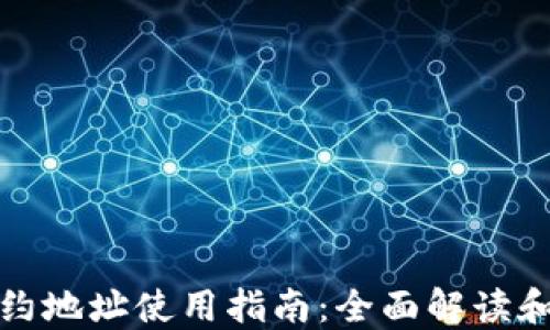 
TP钱包合约地址使用指南：全面解读和操作教程