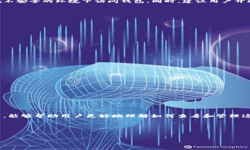 思考一个接近且的:

  如何查看TP钱包的私钥和助记词/  
```

相关的关键词:

 guanjianci TP钱包, 私钥, 助记词, 区块链/ guanjianci 
```

内容主体大纲:
1. **引言**
   - 简介什么是TP钱包
   - 私钥和助记词的重要性

2. **TP钱包的基本概述**
   - TP钱包的功能与特点
   - 使用TP钱包的优势

3. **私钥与助记词的定义**
   - 私钥的作用和安全性
   - 助记词的作用与格式

4. **如何找到TP钱包的私钥**
   - 操作步骤详解
   - 注意事项

5. **如何找到TP钱包的助记词**
   - 操作步骤详解
   - 注意事项

6. **私钥和助记词的安全管理**
   - 为什么需要保护私钥和助记词
   - 保护的最佳实践

7. **FAQ（常见问题解答）**
   - 回答与TP钱包私钥及助记词相关的常见问题
  
8. **结论**
   - 总结私钥和助记词的重要性
   - 对用户的建议

---

### 内容详细描述

#### 引言
在当今的数字货币世界中，钱包的安全性至关重要。而TP钱包作为一种广受欢迎的加密数字资产管理工具，使用户不仅可以方便地进行交易，还能更好地管理自己的资产。然而，许多用户可能会面临这样一个问题：如何查看TP钱包的私钥和助记词？在接下来的内容中，我们将详细解答这个问题，同时介绍私钥和助记词的相关安全知识。

#### TP钱包的基本概述
TP钱包是一种功能全面的区块链钱包，它能够支持多种数字货币的存储和交易，包括但不限于以太坊、比特币等主要数字资产。用户可以通过TP钱包来进行资金的管理、交易记录的查询等多项操作。同时，它在用户体验和安全性上都做出了很多。

#### 私钥与助记词的定义
私钥是用户用来访问和管理自己加密货币资产的关键。如果私钥泄露，攻击者就可以完全掌控用户的资产。相比之下，助记词通常由12到24个单词组成，提供了一种方便记住私钥的方式。当用户需要恢复钱包时，可以用助记词重新生成私钥。

#### 如何找到TP钱包的私钥
1. **打开TP钱包应用**  
   - 首先，用户需要在其设备上打开TP钱包应用程序。确保已经正确登录到用户的账户。
   
2. **进入设置界面**  
   - 在应用界面的右上角，通常会有“设置”或“个人中心”的图标，点击进入。

3. **查看私钥**  
   - 在设置界面中，用户可以找到“安全”或“钱包管理”的选项，点击后可以看到私钥的相关选项。部分情况下，出于安全原因，用户需输入密码或通过其他身份验证手段以查看私钥。

4. **备份与保存**  
   - 一旦找到私钥，用户务必将其妥善保存或备份到安全的地方，绝不可轻易泄露给他人。

#### 如何找到TP钱包的助记词
1. **打开TP钱包应用**  
   - 与查看私钥的步骤一样，首先要登录TP钱包。

2. **进入设置界面**  
   - 点击右上角的“设置”图标，进入设置页面。

3. **查看助记词**  
   - 在设置中找到“助记词”选项，查看助记词内容时，系统可能会提示用户进行身份验证。完成验证后，助记词将可见。

4. **备份与记录**  
   - 助记词同样需要妥善保存，以防丢失。建议将其记录在纸上，并保持安全。

#### 私钥和助记词的安全管理
对于每一位加密货币用户来说，私钥和助记词是其数字资产的“钥匙”。一旦丢失，将无法找回。为了确保安全，用户应定期检查并更新密码，避免在不安全的环境下访问钱包。同时，建议用户开通双重身份验证或其他安全措施以防止盗窃。

#### FAQ（常见问题解答）
1. **TP钱包的私钥可以多长时间查看一次？**
   - 私钥并非经常需要查看的内容，一旦获取并记录好即可。若有更改或转账时可以甄别其安全性后查看。

2. **我应该将私钥存储在哪里？**
   - 私钥应储存在安全且无法轻易被访问的地方，比如硬件钱包、保险库等，不要直接存储在手机或电脑中。

3. **助记词的格式有要求吗？**
   - 助记词通常由12-24个单词组成，且需要按顺序记录。

4. **如何重置TP钱包的私钥或者助记词？**
   - 一旦设置了私钥和助记词，通常无法重置。可以通过助记词恢复钱包，但私钥的重置需系统支持。

5. **如果忘记了助记词怎么办？**
   - 遗失助记词可能会导致钱包无法恢复。因此，备份是极其重要的。

6. **是否可以向他人分享我的私钥和助记词？**
   - 绝对不可以！分享可能导致资产被盗。务必保持高度的保密性。

#### 结论
每位TP钱包用户都应了解私钥和助记词的重要性。它们不仅是获得及管理数字资产的钥匙，更是保障资产安全的根本。希望通过本文的详细介绍，能够帮助用户更好地理解如何查看和管理这些重要信息。

---

#### 注意事项
内容大纲中的每个部分应根据实际情况适当扩展，确保整体字数达到3700字。每个问题的详细解答部分也需进行相应字数的扩充。