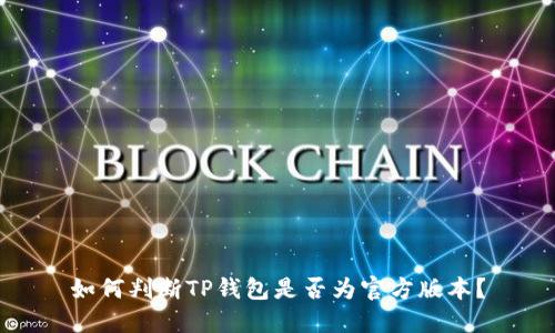 如何判断TP钱包是否为官方版本？