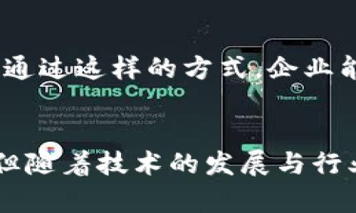 区块链贸易结算平台分析：全面了解现状与趋势
区块链, 贸易结算, 平台, 数字货币/guanjianci

引言
近年来，区块链技术的不断发展催生了许多新兴的商业模式，其中，区块链贸易结算平台以其去中心化、安全性高、透明度强等特点，逐渐受到全球贸易企业的青睐。本文将详细探讨目前市场上的主要区块链贸易结算平台，分析它们的功能、优势以及面临的挑战，同时展望区块链贸易结算的未来发展趋势。

区块链贸易结算平台的基本概念
区块链贸易结算平台是指利用区块链技术进行贸易结算的在线平台，旨在提高交易效率、降低成本并减少交易风险。在传统贸易中，结算往往依赖于中介机构，存在信息不对称、结算周期长、费用高等问题。而区块链技术的引入能够实现去中心化的交易方式，从而使结算过程更加透明、高效和安全。

主要区块链贸易结算平台的类型
目前，市场上涌现了众多基于区块链技术的贸易结算平台，这些平台可以从不同的角度进行分类，以下是一些主要的类型：
ul
    listrong公共区块链平台：/strong如以太坊、比特币等，这些平台开放给所有用户，任何人都可以在其上实现交易和结算。/li
    listrong私有区块链平台：/strong如R3 Corda，这些平台通常由特定的企业或组织控制，更适合于商业用途。/li
    listrong联盟链平台：/strong如Hyperledger Fabric，多个企业共同管理的区块链网络，特别适合贸易结算等需要多方协作的场景。/li
/ul

区块链贸易结算平台的优势
区块链贸易结算平台的出现带来了诸多优势，主要包括：
ul
    listrong成本降低：/strong通过去中心化的方式减少了对中介的需求，从而降低交易成本。/li
    listrong时间效率提高：/strong区块链技术能够实现实时结算，大幅度减少结算时间。/li
    listrong透明性增强：/strong所有交易信息都在区块链上公开，交易参与者可以随时查阅，增加了交易的信任度。/li
    listrong安全性增强：/strong区块链上的数据不可篡改，能够有效防止欺诈和数据篡改风险。/li
/ul

区块链贸易结算平台的挑战
尽管区块链贸易结算平台享有诸多优势，但在实际应用中仍面临一些挑战：
ul
    listrong技术壁垒：/strong许多企业对区块链技术仍不够了解，缺乏必要的技术支持和人才。/li
    listrong法律监管：/strong各国对数字货币和区块链的监管政策尚不明晰，企业在合规方面可能面临困扰。/li
    listrong市场接受度：/strong贸易企业习惯于传统结算方式，转型过程中的抵触情绪可能影响区块链平台的推广。/li
/ul

主要区块链贸易结算平台案例
以下是一些在区块链贸易结算领域较为知名的平台：
ul
    listrongRipple：/strongRipple是一种用于金融机构之间汇款和支付的区块链技术，其目标是实现即时、低成本的国际支付。/li
    listrongVeChain：/strongVeChain专注于通过区块链技术提升供应链的透明度和可追溯性，适用于各类贸易结算。/li
    listrongIBM Food Trust：/strong这是一个专为食品行业设计的区块链网络，旨在提升供应链的透明度与安全性。/li
    listrongLiink by SWIFT：/strongSWIFT推出的Liink平台利用区块链技术改善银行间支付和结算效率。/li
/ul

区块链贸易结算平台的应用场景
区块链贸易结算平台可以应用于多种场景，以下是几个典型的应用案例：
ul
    listrong跨境支付：/strong传统的跨境支付时间长、成本高，而区块链平台能够实现实时支付，提升效率。/li
    listrong供应链管理：/strong区块链技术能有效记录商品从生产到销售各个环节的信息，提高了供应链的透明性和信任度。/li
    listrong智能合约：/strong基于区块链的智能合约能够自动执行交易，减少人工干预和错误的发生。/li
/ul

未来的发展趋势
随着区块链技术的不断成熟以及企业对其认知的深化，区块链贸易结算平台未来将呈现以下几个发展趋势：
ul
    listrong标准化发展：/strong行业标准的建立将促进不同平台之间的互操作性，提升用户体验。/li
    listrong多元化应用：/strong区块链技术的应用将不仅限于金融领域，还将扩展至物流、保险、法律等多个行业。/li
    listrong生态系统构建：/strong不同的平台、技术提供商、企业用户之间的合作将形成一个完整的生态系统。/li
/ul

常见问题及其解答

1. 区块链如何提高贸易结算的效率？
区块链技术可以通过多种方式提高贸易结算的效率：
ul
    listrong实时处理：/strong传统的结算方式往往需要几天的时间来处理，而区块链能够实现几秒钟内完成交易和结算。/li
    listrong自动化程度高：/strong通过智能合约，很多操作可以实现自动化，无需人工干预，减少了人为错误。/li
    listrong简化流程：/strong区块链技术允许交易的各方直接对接，不再需要通过多个中间商，大大简化了结算流程。/li
/ul
在实践中，越来越多的企业开始采用区块链技术来其贸易结算的程序。例如，Ripple的跨境支付解决方案使得多国间的支付能够实现秒级到账，显著提升了资金流动效率。这种高效的结算方式对于需要快速周转的企业来说无疑是一个巨大的优势。

2. 区块链贸易结算平台面临的主要技术挑战是什么？
区块链贸易结算平台虽然具有很多优势，但也面临诸多技术挑战：
ul
    listrong扩展性：/strong随着交易量的增加，如何保持网络的快速响应和稳定性是一个重要挑战。例如，比特币在交易量增加时常常面临拥堵。/li
    listrong安全性：/strong虽然区块链本身安全性高，但依然可能面临黑客攻击的风险，如何防范这些风险非常关键。/li
    listrong用户体验：/strong对于非专业用户而言，复杂的区块链操作可能导致用户体验不佳，降低接受度。/li
/ul
这些技术挑战需要行业内的共同努力，通过技术创新、协议以及增强用户教育来解决。只有通过不断的技术迭代和普及，区块链贸易结算平台才能够充分展现其潜力。

3. 区块链技术在国际贸易中的作用如何？
区块链技术在国际贸易中发挥着越来越重要的角色，主要体现在以下几个方面：
ul
    listrong标准化：/strong区块链能够整合不同国家、地区间的金融交易和数据处理标准，减少因标准不一造成的交易障碍。/li
    listrong可追溯性：/strong通过区块链记录每一笔交易与商品的流转历史，对于跨境商品的追踪与溯源至关重要。/li
    listrong降低交易成本：/strong传统国际贸易涉及到多种中介机构，区块链的去中心化特性可以显著减少中介费用。/li
/ul
例如，IBM的区块链国际贸易平台让企业能够在不同的国家间进行实时交易和信息共享，极大地提升了交易的透明度和安全性。同时，多个国家的海关和监管部门也开始利用区块链技术提高申报效率和透明度，确保合规性。

4. 区块链贸易结算的未来发展前景如何？
展望未来，区块链贸易结算平台的发展前景广阔，主要表现在：
ul
    listrong技术创新：/strong随着技术的进步，未来的区块链将更加高效、安全，各种新技术的结合将推动区块链的发展。/li
    listrong法规逐步完善：/strong随着各国对数字货币和区块链技术的认识加深，相关法律法规将不断完善，为行业提供更好的合规环境。/li
    listrong全球化进程加快：/strong随着全球贸易的不断深入，企业之间的互联互通将日益加强，区块链必将成为确保高效、安全贸易的关键工具。/li
/ul
区块链贸易结算平台在推动国际贸易和金融体系改革方面的潜力是巨大的，未来能够吸引越来越多的企业参与，从而实现共赢。各大企业、技术提供商和政府机构之间的合作将成为推动区块链落地的重要力量。

5. 如何选择合适的区块链贸易结算平台？
在选择区块链贸易结算平台时，企业应综合考虑以下几个因素：
ul
    listrong平台的技术实力：/strong选择具有技术领先性和良好安全性的区块链平台，确保交易数据的安全性与准确性。/li
    listrong行业适配性：/strong平台的应用场景是否符合企业的实际需求，尤其是在特定行业的应用能力。/li
    listrong用户体验：/strong平台的操作是否简单、高效，是否能够提供良好的客户支持与服务。/li
    listrong合规性：/strong平台在合规性上的表现尤为重要，需确保其符合所在国家或地区的相关法律法规。/li
/ul
例如，企业在选择平台时可以先进行试点测试，评估其在交易处理、成本效率以及用户体验等方面的表现，最终选择最符合自身需求的区块链贸易结算平台。通过这样的方式，企业能够最大限度降低风险，提高贸易结算的效率。

结论
区块链贸易结算平台是现代商业中不可或缺的一部分，它不仅提升了交易的效率与透明度，还为全球贸易注入了新的活力。尽管面临技术挑战与市场阻力，但随着技术的发展与行业的不断成熟，区块链贸易结算必将迎来广阔的发展前景。企业，尤其是参与国际贸易的企业，应积极拥抱这一新技术，以寻求在激烈的市场竞争中获得先机。