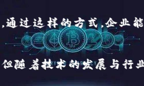 区块链贸易结算平台分析：全面了解现状与趋势
区块链, 贸易结算, 平台, 数字货币/guanjianci

引言
近年来，区块链技术的不断发展催生了许多新兴的商业模式，其中，区块链贸易结算平台以其去中心化、安全性高、透明度强等特点，逐渐受到全球贸易企业的青睐。本文将详细探讨目前市场上的主要区块链贸易结算平台，分析它们的功能、优势以及面临的挑战，同时展望区块链贸易结算的未来发展趋势。

区块链贸易结算平台的基本概念
区块链贸易结算平台是指利用区块链技术进行贸易结算的在线平台，旨在提高交易效率、降低成本并减少交易风险。在传统贸易中，结算往往依赖于中介机构，存在信息不对称、结算周期长、费用高等问题。而区块链技术的引入能够实现去中心化的交易方式，从而使结算过程更加透明、高效和安全。

主要区块链贸易结算平台的类型
目前，市场上涌现了众多基于区块链技术的贸易结算平台，这些平台可以从不同的角度进行分类，以下是一些主要的类型：
ul
    listrong公共区块链平台：/strong如以太坊、比特币等，这些平台开放给所有用户，任何人都可以在其上实现交易和结算。/li
    listrong私有区块链平台：/strong如R3 Corda，这些平台通常由特定的企业或组织控制，更适合于商业用途。/li
    listrong联盟链平台：/strong如Hyperledger Fabric，多个企业共同管理的区块链网络，特别适合贸易结算等需要多方协作的场景。/li
/ul

区块链贸易结算平台的优势
区块链贸易结算平台的出现带来了诸多优势，主要包括：
ul
    listrong成本降低：/strong通过去中心化的方式减少了对中介的需求，从而降低交易成本。/li
    listrong时间效率提高：/strong区块链技术能够实现实时结算，大幅度减少结算时间。/li
    listrong透明性增强：/strong所有交易信息都在区块链上公开，交易参与者可以随时查阅，增加了交易的信任度。/li
    listrong安全性增强：/strong区块链上的数据不可篡改，能够有效防止欺诈和数据篡改风险。/li
/ul

区块链贸易结算平台的挑战
尽管区块链贸易结算平台享有诸多优势，但在实际应用中仍面临一些挑战：
ul
    listrong技术壁垒：/strong许多企业对区块链技术仍不够了解，缺乏必要的技术支持和人才。/li
    listrong法律监管：/strong各国对数字货币和区块链的监管政策尚不明晰，企业在合规方面可能面临困扰。/li
    listrong市场接受度：/strong贸易企业习惯于传统结算方式，转型过程中的抵触情绪可能影响区块链平台的推广。/li
/ul

主要区块链贸易结算平台案例
以下是一些在区块链贸易结算领域较为知名的平台：
ul
    listrongRipple：/strongRipple是一种用于金融机构之间汇款和支付的区块链技术，其目标是实现即时、低成本的国际支付。/li
    listrongVeChain：/strongVeChain专注于通过区块链技术提升供应链的透明度和可追溯性，适用于各类贸易结算。/li
    listrongIBM Food Trust：/strong这是一个专为食品行业设计的区块链网络，旨在提升供应链的透明度与安全性。/li
    listrongLiink by SWIFT：/strongSWIFT推出的Liink平台利用区块链技术改善银行间支付和结算效率。/li
/ul

区块链贸易结算平台的应用场景
区块链贸易结算平台可以应用于多种场景，以下是几个典型的应用案例：
ul
    listrong跨境支付：/strong传统的跨境支付时间长、成本高，而区块链平台能够实现实时支付，提升效率。/li
    listrong供应链管理：/strong区块链技术能有效记录商品从生产到销售各个环节的信息，提高了供应链的透明性和信任度。/li
    listrong智能合约：/strong基于区块链的智能合约能够自动执行交易，减少人工干预和错误的发生。/li
/ul

未来的发展趋势
随着区块链技术的不断成熟以及企业对其认知的深化，区块链贸易结算平台未来将呈现以下几个发展趋势：
ul
    listrong标准化发展：/strong行业标准的建立将促进不同平台之间的互操作性，提升用户体验。/li
    listrong多元化应用：/strong区块链技术的应用将不仅限于金融领域，还将扩展至物流、保险、法律等多个行业。/li
    listrong生态系统构建：/strong不同的平台、技术提供商、企业用户之间的合作将形成一个完整的生态系统。/li
/ul

常见问题及其解答

1. 区块链如何提高贸易结算的效率？
区块链技术可以通过多种方式提高贸易结算的效率：
ul
    listrong实时处理：/strong传统的结算方式往往需要几天的时间来处理，而区块链能够实现几秒钟内完成交易和结算。/li
    listrong自动化程度高：/strong通过智能合约，很多操作可以实现自动化，无需人工干预，减少了人为错误。/li
    listrong简化流程：/strong区块链技术允许交易的各方直接对接，不再需要通过多个中间商，大大简化了结算流程。/li
/ul
在实践中，越来越多的企业开始采用区块链技术来其贸易结算的程序。例如，Ripple的跨境支付解决方案使得多国间的支付能够实现秒级到账，显著提升了资金流动效率。这种高效的结算方式对于需要快速周转的企业来说无疑是一个巨大的优势。

2. 区块链贸易结算平台面临的主要技术挑战是什么？
区块链贸易结算平台虽然具有很多优势，但也面临诸多技术挑战：
ul
    listrong扩展性：/strong随着交易量的增加，如何保持网络的快速响应和稳定性是一个重要挑战。例如，比特币在交易量增加时常常面临拥堵。/li
    listrong安全性：/strong虽然区块链本身安全性高，但依然可能面临黑客攻击的风险，如何防范这些风险非常关键。/li
    listrong用户体验：/strong对于非专业用户而言，复杂的区块链操作可能导致用户体验不佳，降低接受度。/li
/ul
这些技术挑战需要行业内的共同努力，通过技术创新、协议以及增强用户教育来解决。只有通过不断的技术迭代和普及，区块链贸易结算平台才能够充分展现其潜力。

3. 区块链技术在国际贸易中的作用如何？
区块链技术在国际贸易中发挥着越来越重要的角色，主要体现在以下几个方面：
ul
    listrong标准化：/strong区块链能够整合不同国家、地区间的金融交易和数据处理标准，减少因标准不一造成的交易障碍。/li
    listrong可追溯性：/strong通过区块链记录每一笔交易与商品的流转历史，对于跨境商品的追踪与溯源至关重要。/li
    listrong降低交易成本：/strong传统国际贸易涉及到多种中介机构，区块链的去中心化特性可以显著减少中介费用。/li
/ul
例如，IBM的区块链国际贸易平台让企业能够在不同的国家间进行实时交易和信息共享，极大地提升了交易的透明度和安全性。同时，多个国家的海关和监管部门也开始利用区块链技术提高申报效率和透明度，确保合规性。

4. 区块链贸易结算的未来发展前景如何？
展望未来，区块链贸易结算平台的发展前景广阔，主要表现在：
ul
    listrong技术创新：/strong随着技术的进步，未来的区块链将更加高效、安全，各种新技术的结合将推动区块链的发展。/li
    listrong法规逐步完善：/strong随着各国对数字货币和区块链技术的认识加深，相关法律法规将不断完善，为行业提供更好的合规环境。/li
    listrong全球化进程加快：/strong随着全球贸易的不断深入，企业之间的互联互通将日益加强，区块链必将成为确保高效、安全贸易的关键工具。/li
/ul
区块链贸易结算平台在推动国际贸易和金融体系改革方面的潜力是巨大的，未来能够吸引越来越多的企业参与，从而实现共赢。各大企业、技术提供商和政府机构之间的合作将成为推动区块链落地的重要力量。

5. 如何选择合适的区块链贸易结算平台？
在选择区块链贸易结算平台时，企业应综合考虑以下几个因素：
ul
    listrong平台的技术实力：/strong选择具有技术领先性和良好安全性的区块链平台，确保交易数据的安全性与准确性。/li
    listrong行业适配性：/strong平台的应用场景是否符合企业的实际需求，尤其是在特定行业的应用能力。/li
    listrong用户体验：/strong平台的操作是否简单、高效，是否能够提供良好的客户支持与服务。/li
    listrong合规性：/strong平台在合规性上的表现尤为重要，需确保其符合所在国家或地区的相关法律法规。/li
/ul
例如，企业在选择平台时可以先进行试点测试，评估其在交易处理、成本效率以及用户体验等方面的表现，最终选择最符合自身需求的区块链贸易结算平台。通过这样的方式，企业能够最大限度降低风险，提高贸易结算的效率。

结论
区块链贸易结算平台是现代商业中不可或缺的一部分，它不仅提升了交易的效率与透明度，还为全球贸易注入了新的活力。尽管面临技术挑战与市场阻力，但随着技术的发展与行业的不断成熟，区块链贸易结算必将迎来广阔的发展前景。企业，尤其是参与国际贸易的企业，应积极拥抱这一新技术，以寻求在激烈的市场竞争中获得先机。