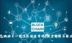 TP钱包地址不一样了还能使