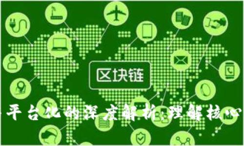 区块链数字化与平台化的深度解析：理解核心区别与应用场景