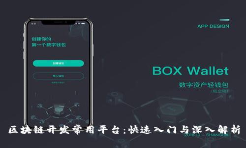 区块链开发常用平台：快速入门与深入解析