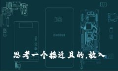 思考一个接近且的，放入