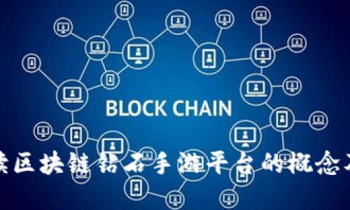 全面解读区块链钻石手游平台的概念及其影响