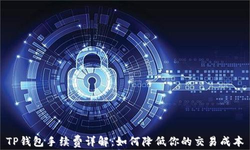
TP钱包手续费详解：如何降低你的交易成本