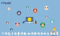 TP钱包手续费详解：如何降