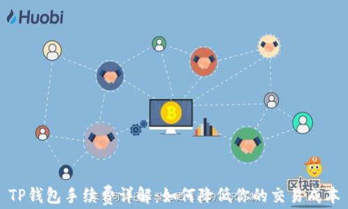 
TP钱包手续费详解：如何降低你的交易成本