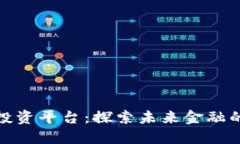 最新区块链投资平台：探