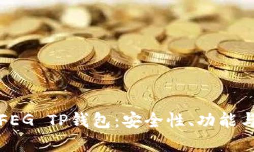 全面解析FEG TP钱包：安全性、功能与使用指南