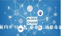 全面解析FEG TP钱包：安全