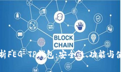 全面解析FEG TP钱包：安全性、功能与使用指南