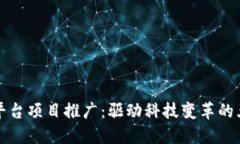 区块链平台项目推广：驱