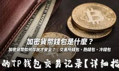 
如何查找他人的TP钱包交易记录？详细指南与注意事项